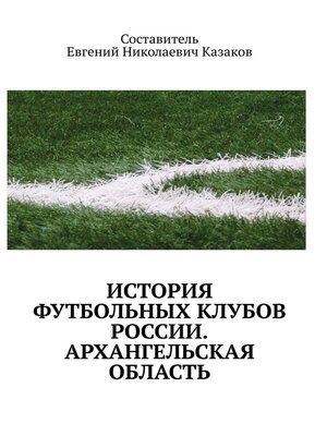 cover image of История футбольных клубов России. архангельская область